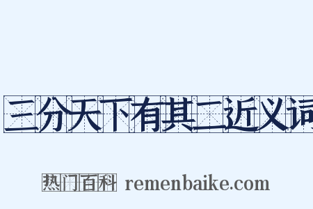 三分天下有其二近义词是什么意思的图片